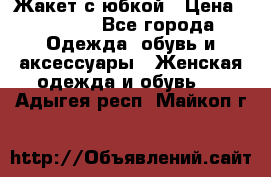 Жакет с юбкой › Цена ­ 3 000 - Все города Одежда, обувь и аксессуары » Женская одежда и обувь   . Адыгея респ.,Майкоп г.